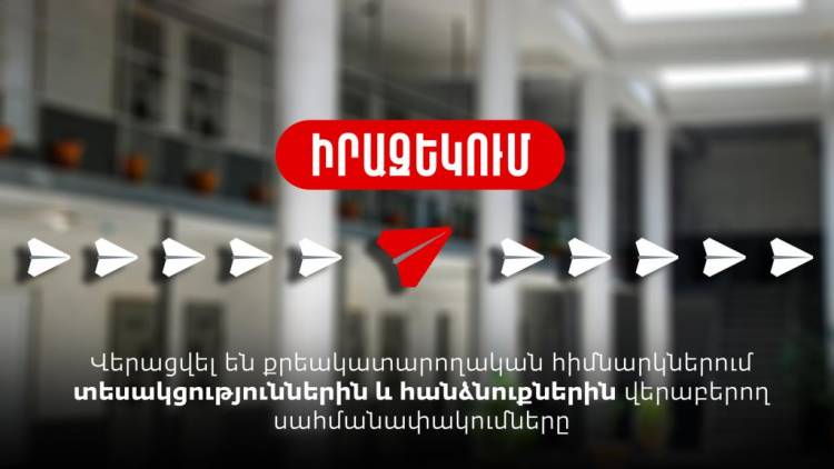 Վերացվել են քրեակատարողական հիմնարկներում տեսակցություններին և հանձնուքներին վերաբերող սահմանափակումները