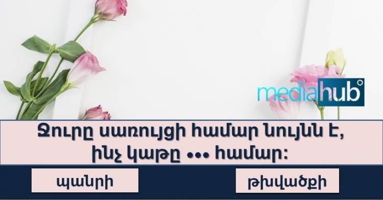 Թեստ․ կկարողանա՞ք ճիշտ պատասխանել այս տրամաբանական հարցերին