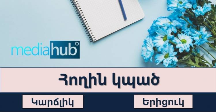 Թեստ․ ես ասեմ դարձվածքով, դու՝ մեկ բառով