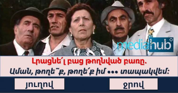 Թեստ․ հիշո՞ւմ եք «Հարսնացուն Հյուսիսից» ֆիլմի հայտնի ու սիրված մեջբերումները