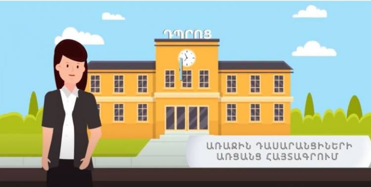 Երբ է մեկնարկելու առաջին դասարան հաճախող երեխաների համար առցանց հայտագրումը