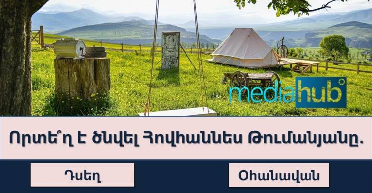 ԹԵՍՏ․ կբավարարի՞ արդյոք Ձեր գիտելիքների պաշարը այս թեստն անցնելու համար