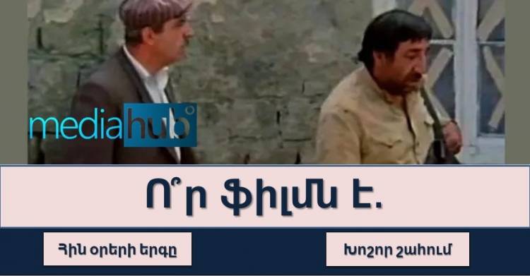 ԹԵՍՏ. Հիշու՞մ եք արդյոք սիրված հայկական ֆիլմերը