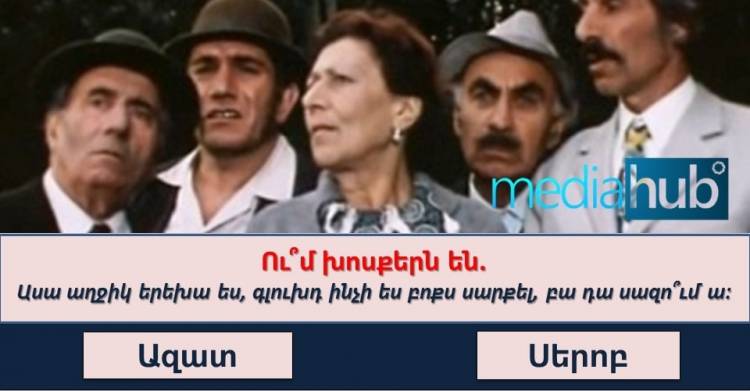 Թեստ․ հիշո՞ւմ եք «Հարսնացուն Հյուսիսից» ֆիլմի հայտնի ու սիրված մեջբերումները