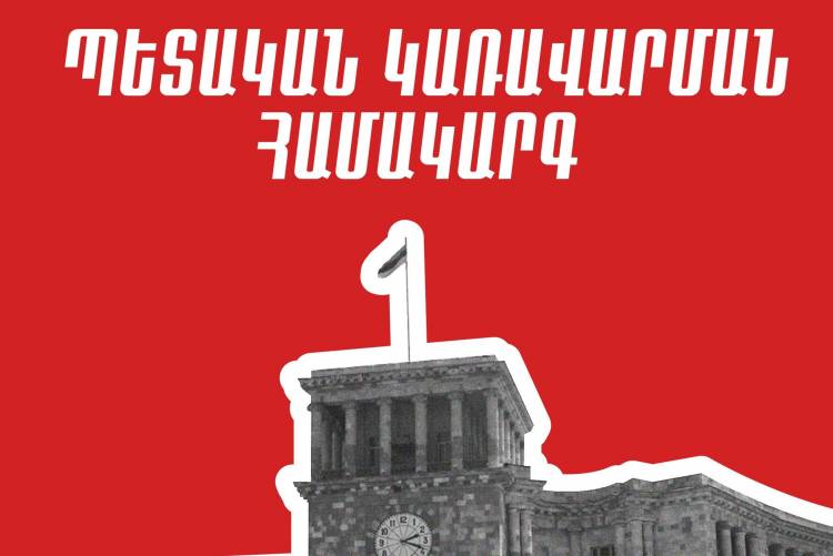 «Հայաստան» դաշինքի տեսլականը՝ պետական կառավարման համակարգի վերաբերյալ