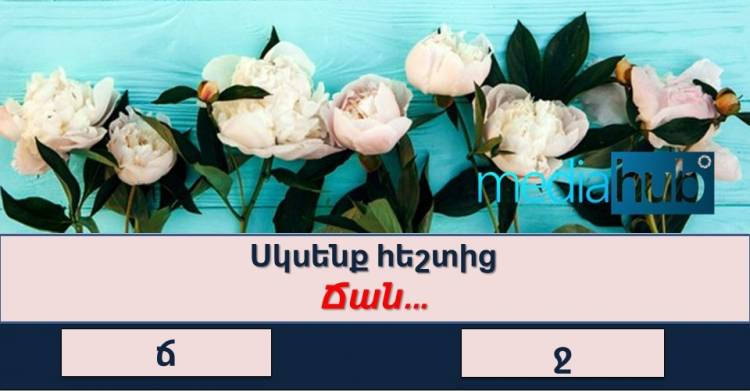 ԹԵՍՏ․ կկարողանա՞ք հավաքել 10 միավոր այս IQ թեստում