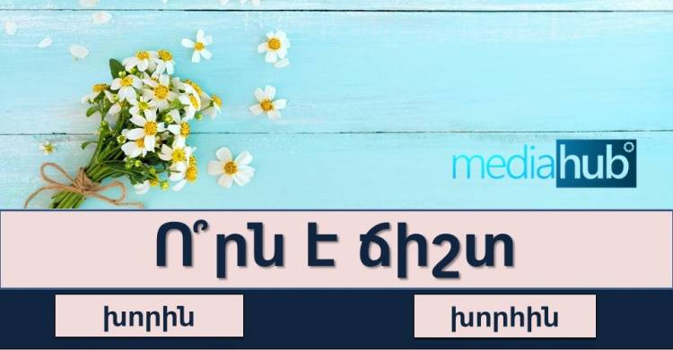 Թեստ. գիտե՞ք որ բառերում է գրվում «հ» տառը