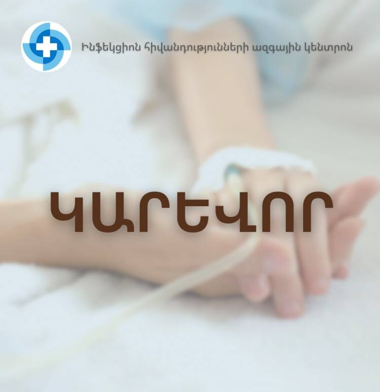 Աղիքային վարակիչ հիվանդություններին բնորոշ ախտանշանների դեպքում մի զբաղվեք ինքնաբուժությամբ և անհապաղ դիմեք բժշկի․ ԱՆ