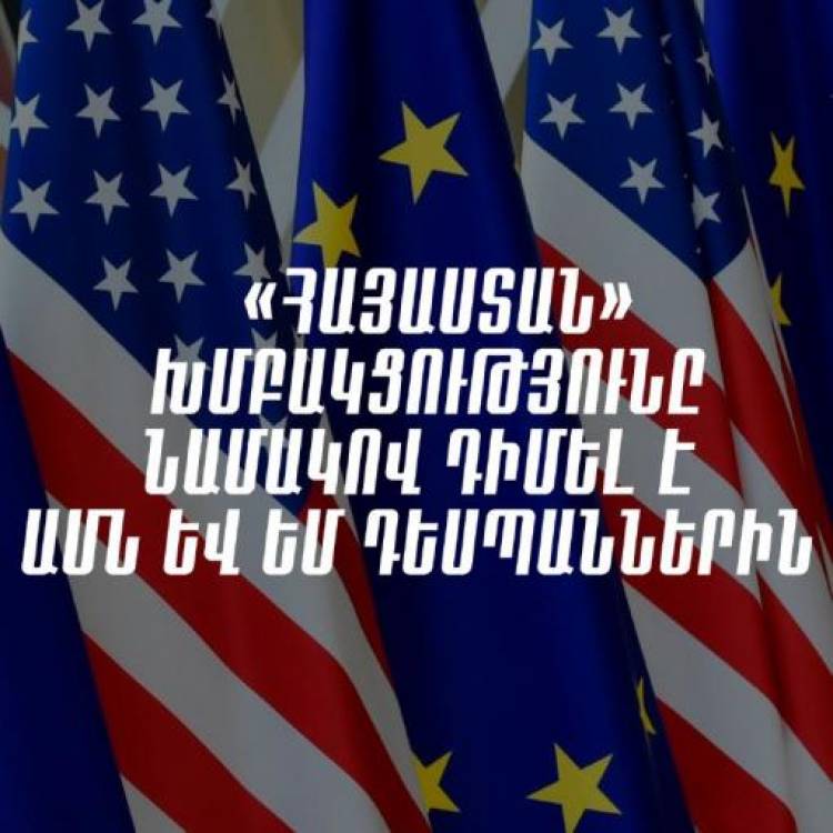 «Հայաստան» խմբակցությունը նամակով դիմել է ՀՀ-ում ԱՄՆ և ԵՄ դեսպաններին
