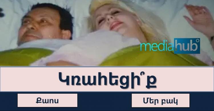 Թեստ. կճանաչե՞ք Արմեն Խոստիկյանի հայտնի ֆիլմերը
