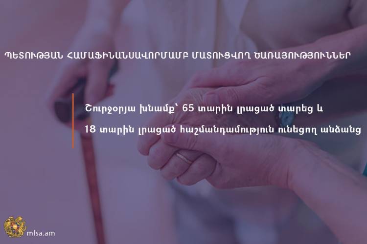 Շուրջօրյա խնամքի ծառայություններ՝ 65 տարին լրացած տարեց և 18 տարին լրացած հաշմանդամություն ունեցող անձանց