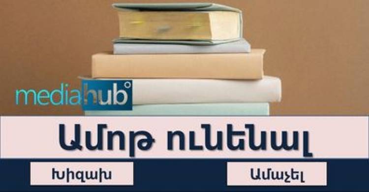 Թեստ․ Ես ասեմ դարձվածքով, դու՝ մեկ բառով