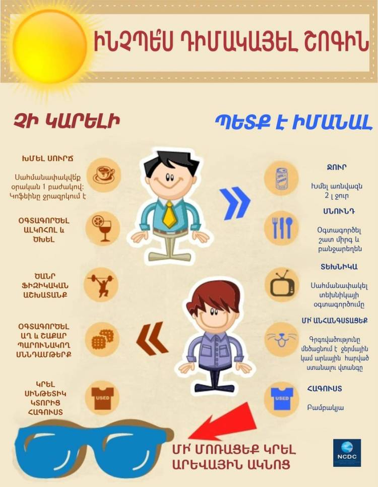 Ի՞նչ չի կարելի անել շոգ եղանակին. ԱՆ ուղեցույցը