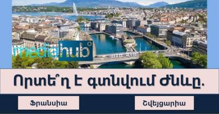 Թեստ. գիտե՞ք որտեղ են գտնվում այս քաղաքները