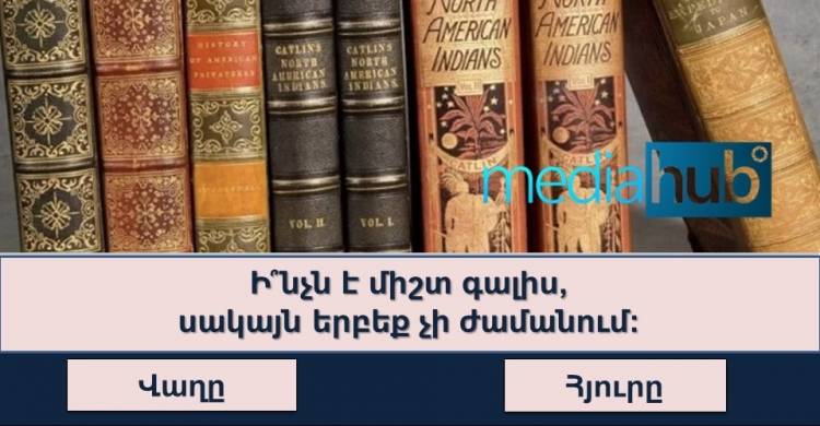 ԹԵՍՏ ամենախելացիների համար․ վստահ ե՞ս, որ կկարողանաս հաղթահարել