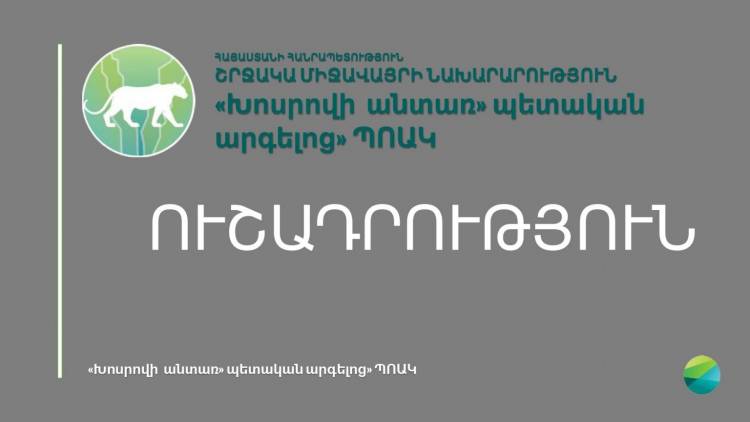 Հուլիսի 24-ին «Խոսրովի անտառ» պետական արգելոցը փակ է այցելությունների համար