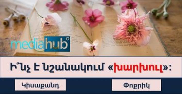 Թեստ. ստուգե՛ք հայոց լեզվի ձեր իմացությունը