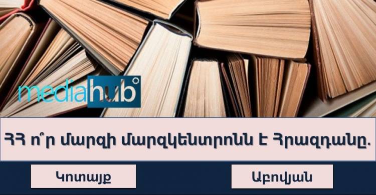 ԹԵՍՏ. գիտե՞ք ՀՀ մարզկենտրոնները