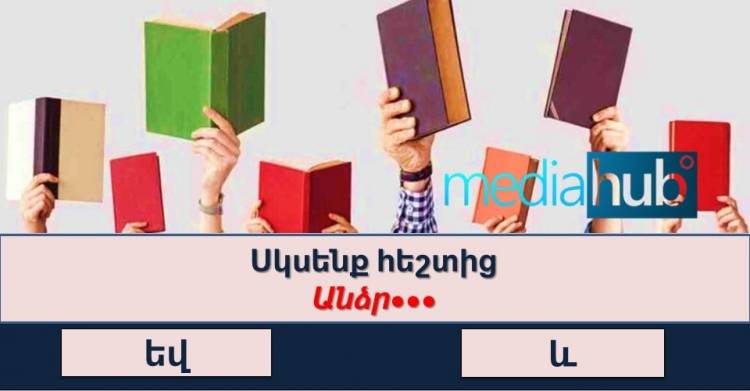 ԹԵՍՏ. եկեք ստուգենք, թե որքան գիտակ եք