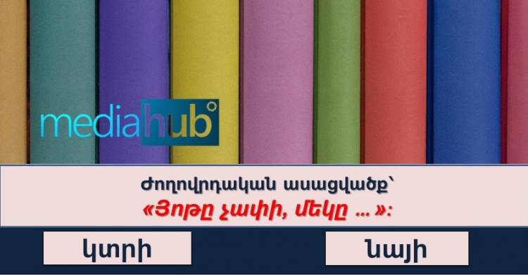 Բազմագիտակության թեստ բոլոր նրանց համար, ովքեր սիրում են մարզել ուղեղը