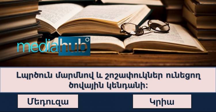 Թեստ․գտի՛ր թաքնված բառը