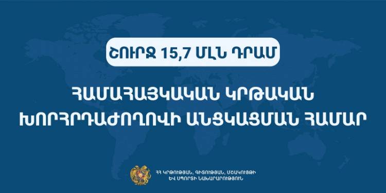 Շուրջ 15,7 մլն դրամ՝ Համահայկական կրթական խորհրդաժողովի անցկացման համար