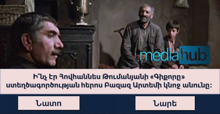 Թեստ․ամենագետն առանց դժվարության կպատասխանի բոլոր հարցերին