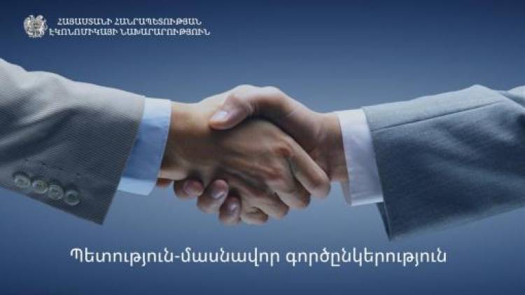 Կառավարության որոշմամբ հաստատվել է պետություն-մասնավոր գործընկերության ընթացակարգը