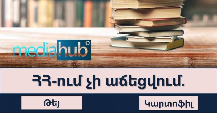 Թեստ․ Եթե կարողանանք հաղթահարել այս թեստը, ուրեմն դուք լիարժեք ՀՀ քաղաքացի եք