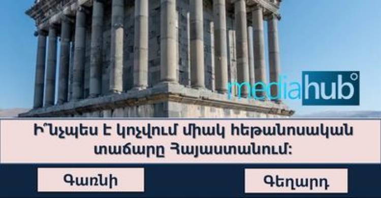 Թեստ. արդյոք իսկական հայ եք դուք, ստուգեք ձեր գիտելիքները այս թեստի միջոցով