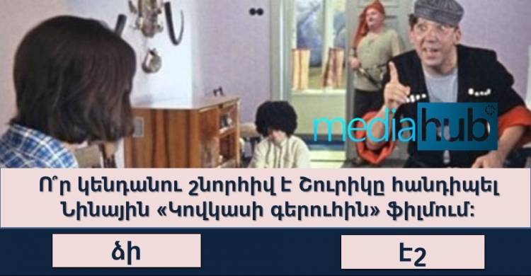 Կկարողանա՞ք պատասխանել բոլոր հարցերին և ստանալ «ՏԱՂԱՆԴ» կոչումը