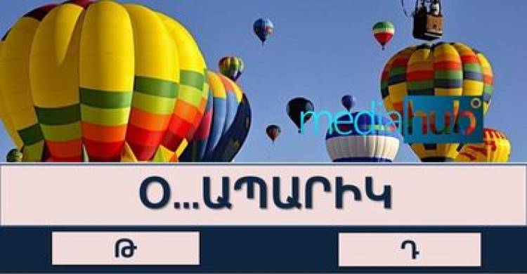 ԹԵՍՏ․ բառային թելադրություն հայոց լեզվից, տեսնենք ով ի՞նչ է հիշում