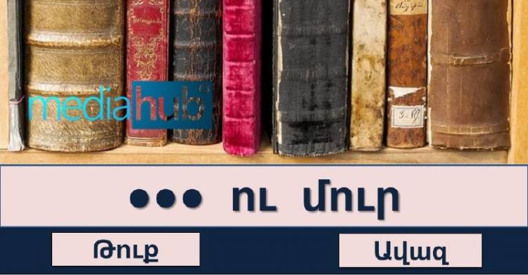ԹԵՍՏ. իսկ Ձեզ ծանո՞թ են այս հայտնի դարձվածքները