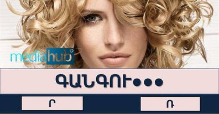 Թեստ․կկարողանա՞ք առանց դժվարության անցնել այս ուղղագրական թեստը
