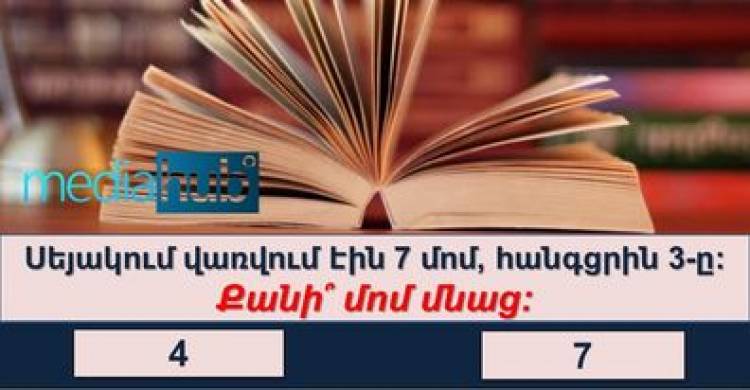 Թեստ․ կկարողանա՞ք հաղթահարել այս ծիծաղաշարժ տրամաբանական խնդիրները