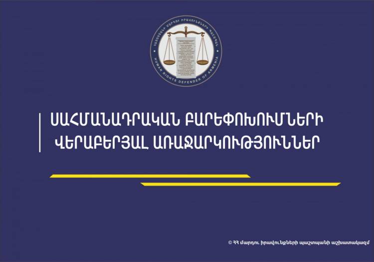 ՄԻՊ-ն առաջարկություններ է ներկայացրել Սահմանադրական բարեփոխումների հանձնաժողով. որոնք են դրանք