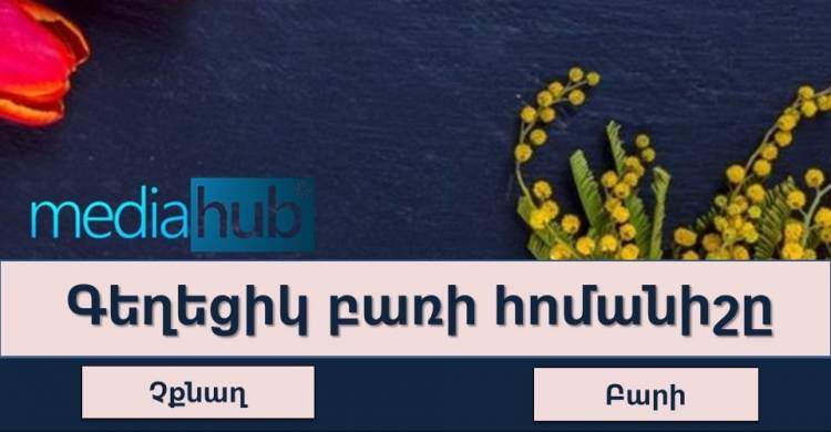Ընդհանուր գիտելիքների թեստ, որի վերջում կպարզվի իրո՞ք բազմագիտակ եք, թե՞ գլուխ եք գովում