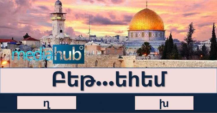 ԹԵՍՏ․ կկարnղանա՞ք անսխալ պատաuխանել ընդհանnւր գիտելիքների այս թեստի բոլոր հարցերին