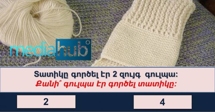 Թեստ ամենագետների համար․ իսկ դու ամենագե՞տ ես