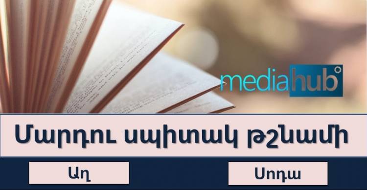 Թեստ․Արտահայտիր մեկ բառով