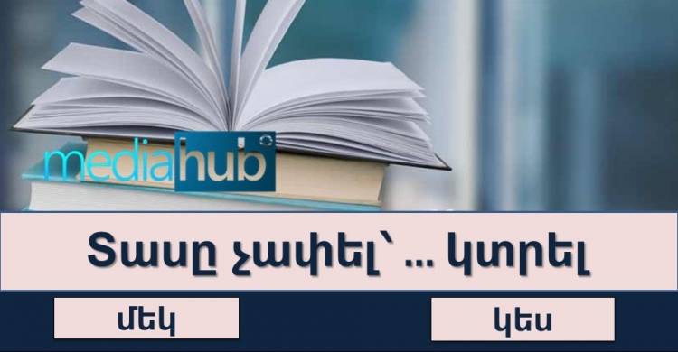 ԹԵՍՏ. իսկ Ձեզ ծանո՞թ են այս հայտնի դարձվածքները