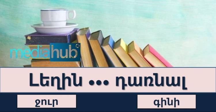 Թեստ․գուշակենք դարձվածքները