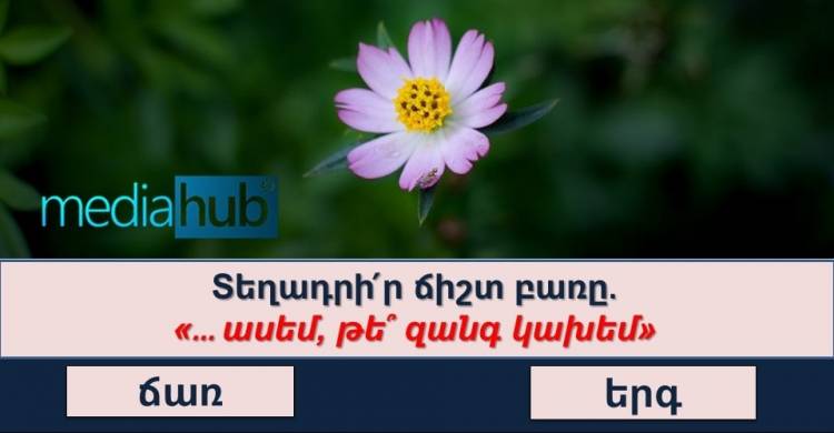 ԹԵՍՏ․ ձեր ուղեղը կարող է մրցակցել հանրագիտարանի հետ, եթե անցնեք թեստը թեկուզ 8/10 արդյունքով