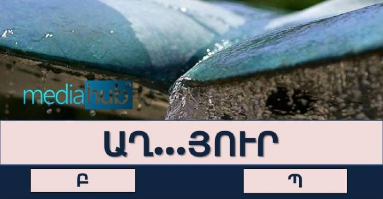 ԹԵՍՏ. որքա՞ն լավ գիտեք հայերեն ուղղագրությունը