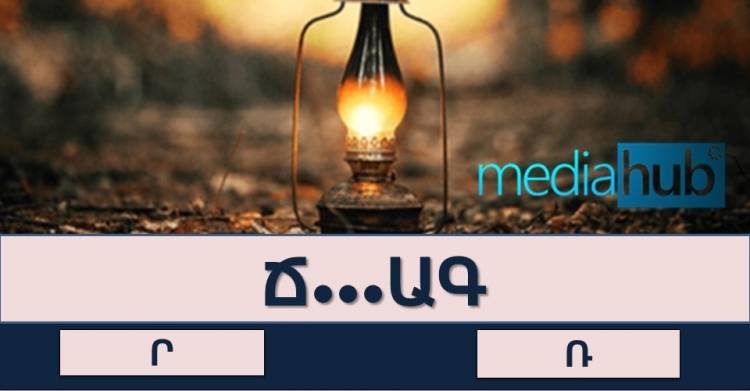 ԹԵՍՏ․ միայն գիտակը թեկուզ 8/10 արդյունքով կկարողանա անցնել այս թեստը