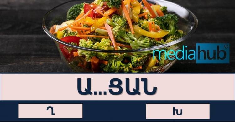 Թեստ, որը կբացահայտի ձեր ուղղագրական գիտելիքները