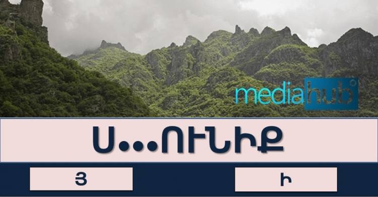 Թեստ. որքա՞ն լավ գիտեք հատուկ անունների ուղղագրությունը