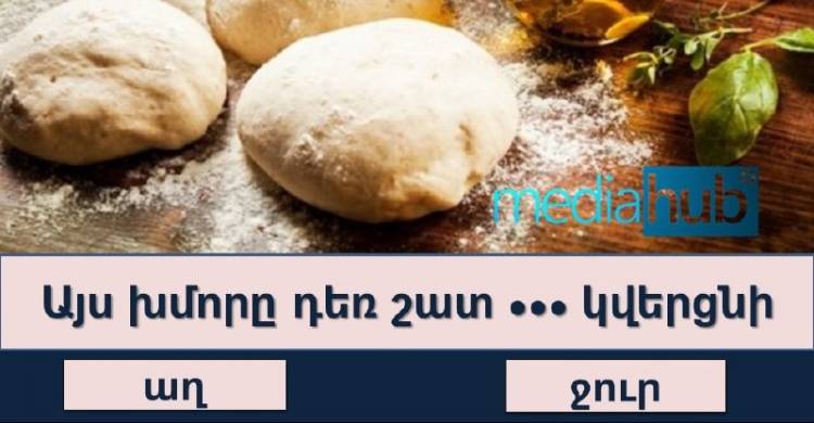 ԹԵՍՏ. իսկ Ձեզ ծանո՞թ են այս հայտնի դարձվածքները