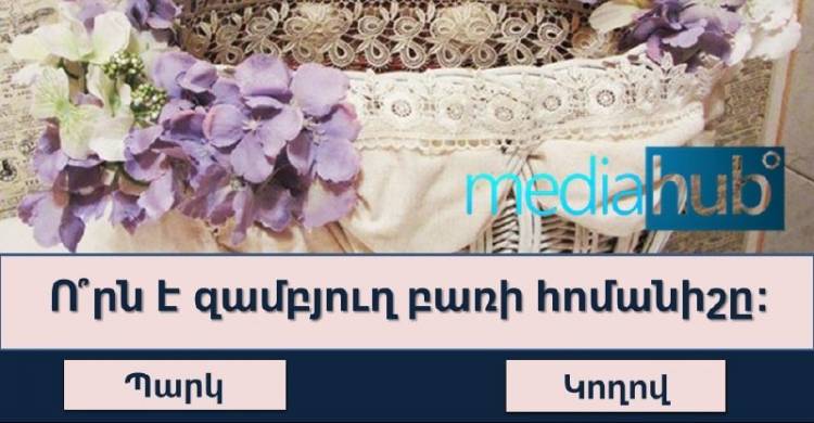 ԹԵՍՏ, որը կստուգի հայոց լեզվի ձեր իմացությունը