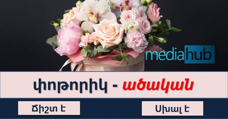 Թեստ. ստուգե՛ք հայոց լեզվի ձեր իմացությունը